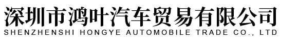 深圳市(shì)鴻葉汽車貿易有限公司